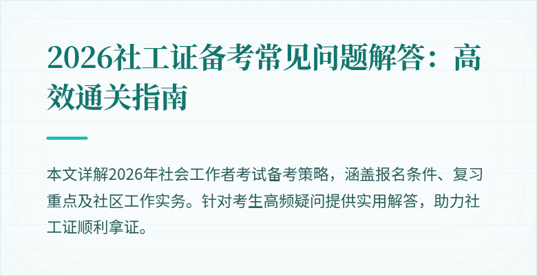2026社工证备考常见问题解答：高效通关指南