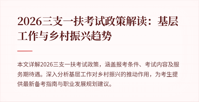 2026三支一扶考试政策解读:基层工作与乡村振兴趋势