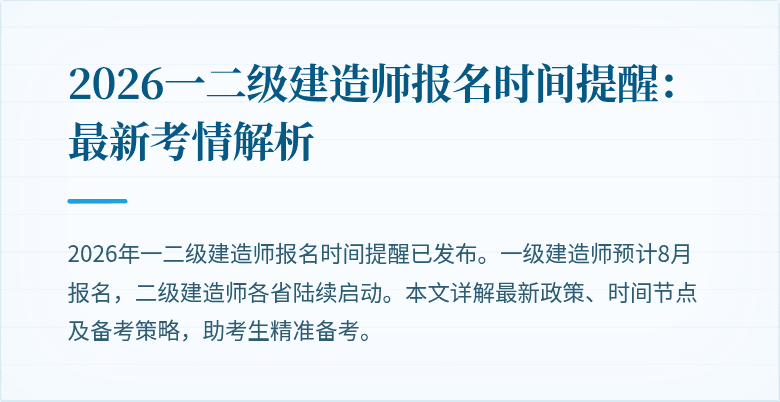 2026一二级建造师报名时间提醒：最新考情解析