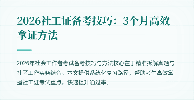 2026社工证备考技巧：3个月高效拿证方法