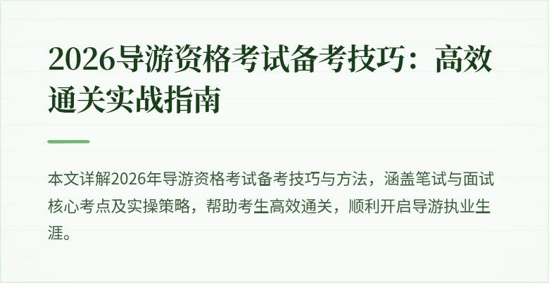 2026导游资格考试备考技巧:高效通关实战指南