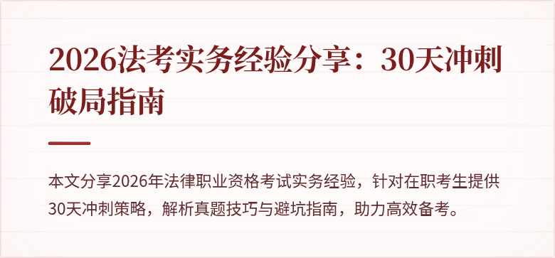 2026法考实务经验分享：30天冲刺破局指南