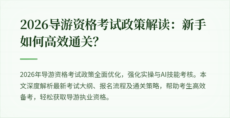 2026导游资格考试政策解读：新手如何高效通关？