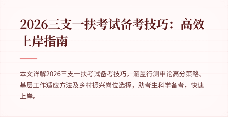 2026三支一扶考试备考技巧：高效上岸指南