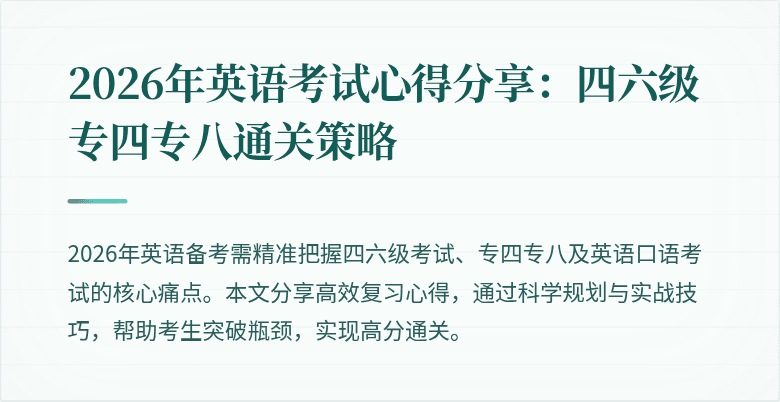 2026年英语考试心得分享：四六级专四专八通关策略