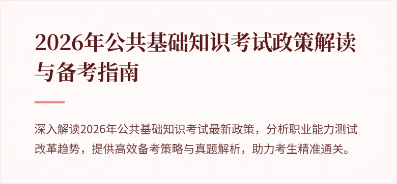 2026年公共基础知识考试政策解读与备考指南