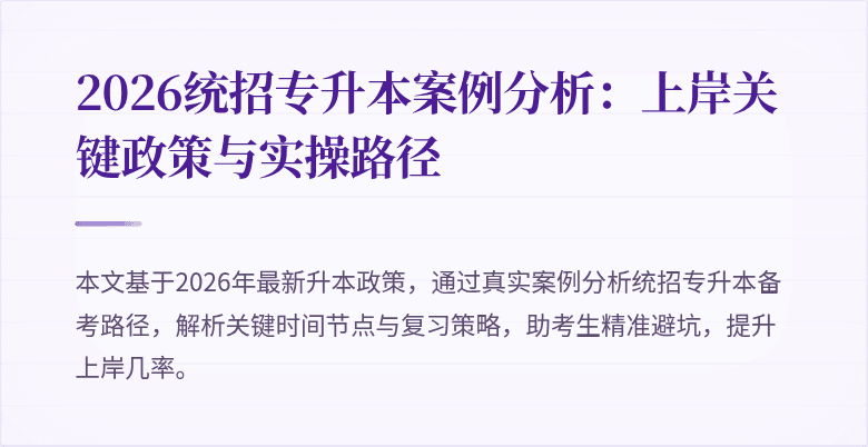2026统招专升本案例分析:上岸关键政策与实操路径
