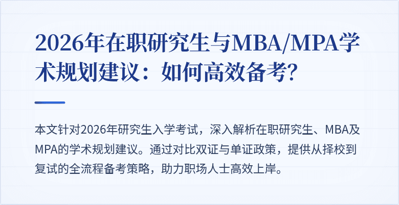 2026年在职研究生与MBA/MPA学术规划建议：如何高效备考？