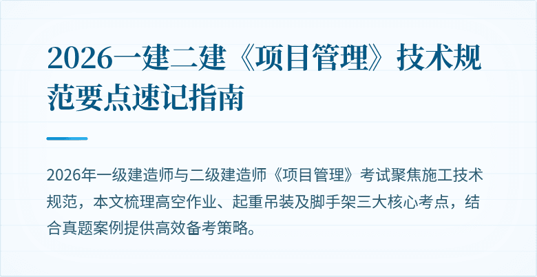 2026一建二建《项目管理》技术规范要点速记指南
