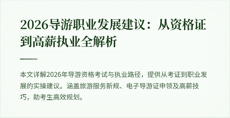 2026导游职业发展建议：从资格证到高薪执业全解析