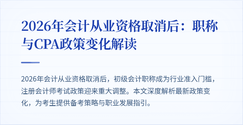 2026年会计从业资格取消后：职称与CPA政策变化解读