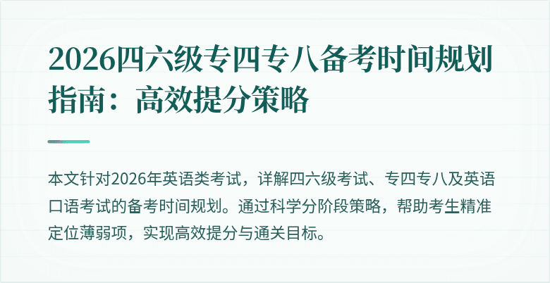 2026四六级专四专八备考时间规划指南：高效提分策略