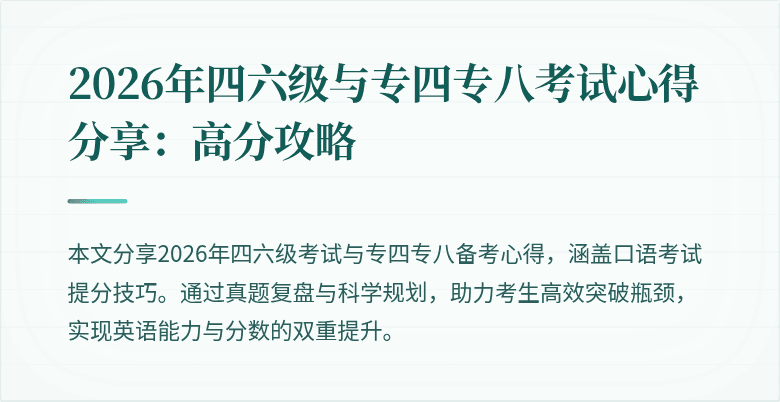 2026年四六级与专四专八考试心得分享：高分攻略