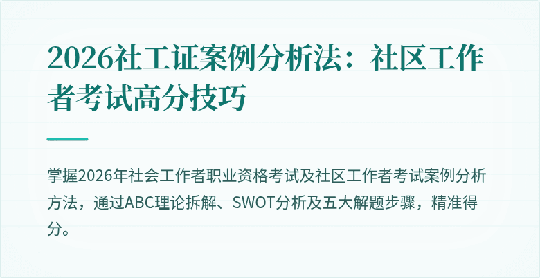 2026社工证案例分析法:社区工作者考试高分技巧