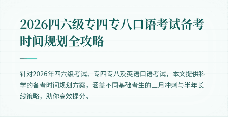 2026四六级专四专八口语考试备考时间规划全攻略