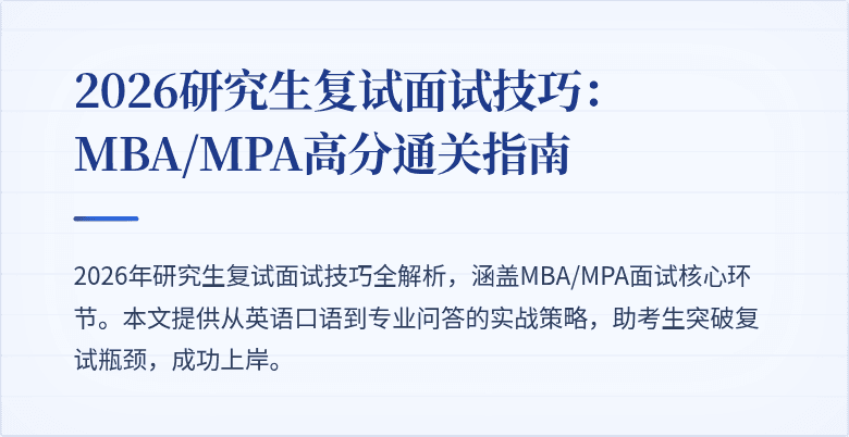 2026研究生复试面试技巧：MBA/MPA高分通关指南