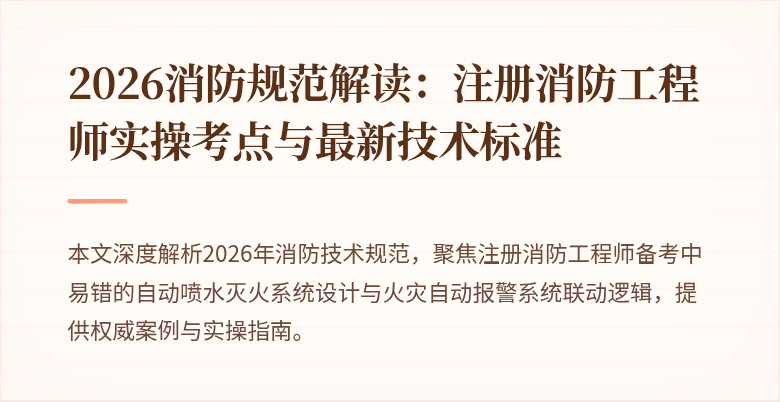 2026消防规范解读：注册消防工程师实操考点与最新技术标准