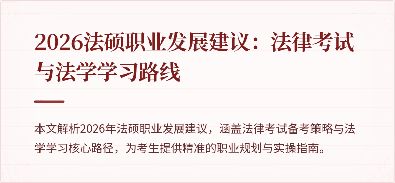 2026法硕职业发展建议：法律考试与法学学习路线