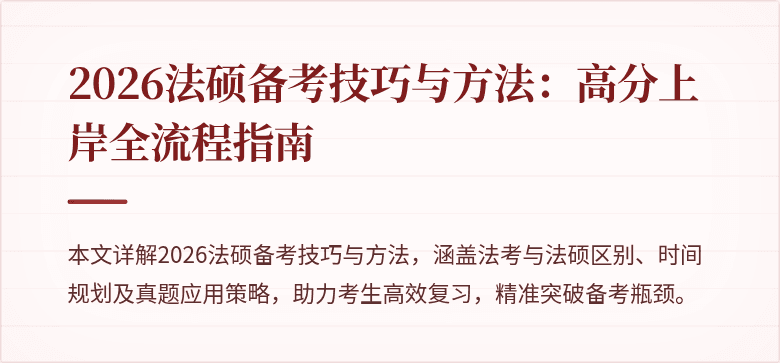 2026法硕备考技巧与方法:高分上岸全流程指南