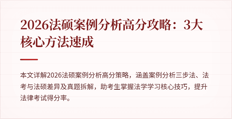 2026法硕案例分析高分攻略：3大核心方法速成