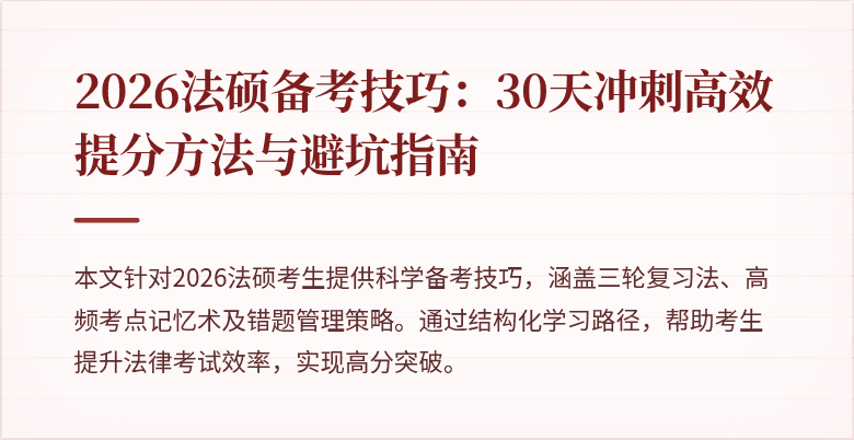 2026法硕备考技巧:30天冲刺高效提分方法与避坑指南