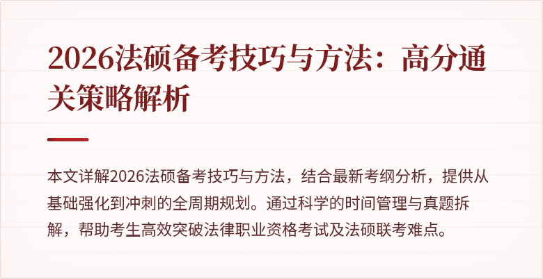 2026法硕备考技巧与方法:高分通关策略解析