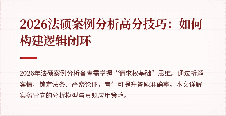 2026法硕案例分析高分技巧：如何构建逻辑闭环