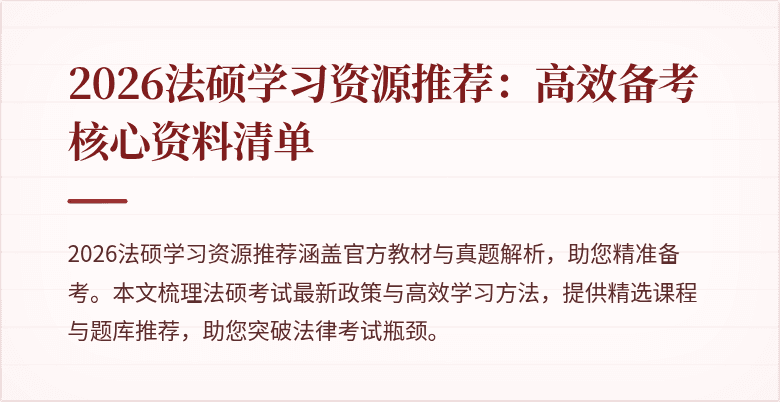 2026法硕学习资源推荐：高效备考核心资料清单