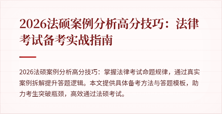 2026法硕案例分析高分技巧：法律考试备考实战指南