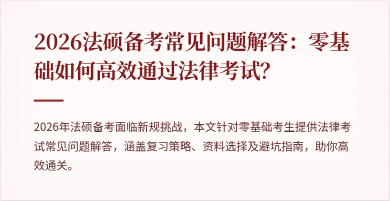 2026法硕备考常见问题解答：零基础如何高效通过法律考试？