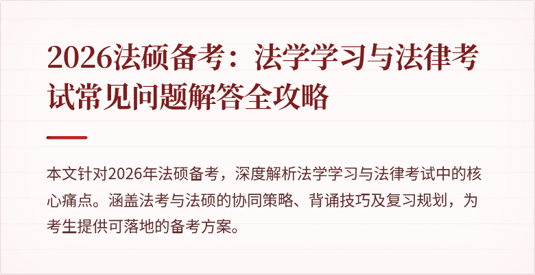 2026法硕备考：法学学习与法律考试常见问题解答全攻略