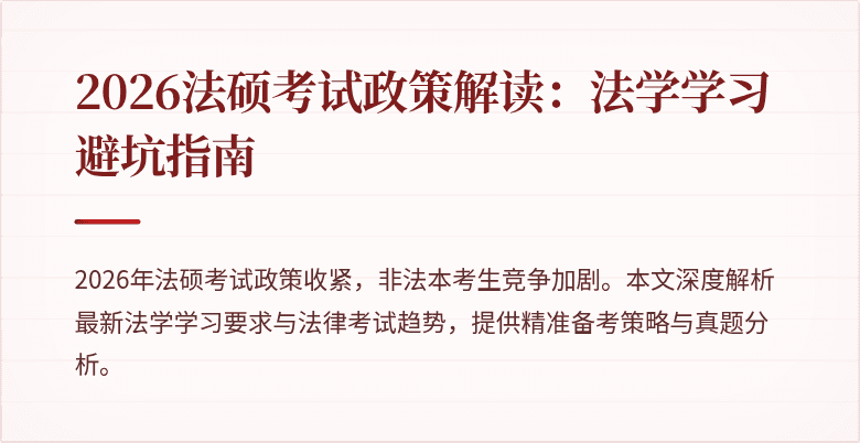 2026法硕考试政策解读:法学学习避坑指南