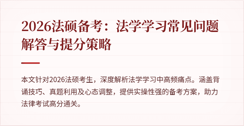 2026法硕备考：法学学习常见问题解答与提分策略
