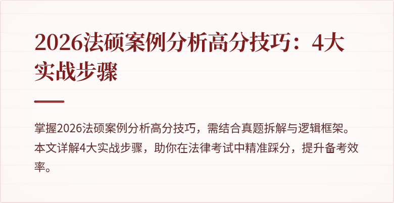 2026法硕案例分析高分技巧：4大实战步骤