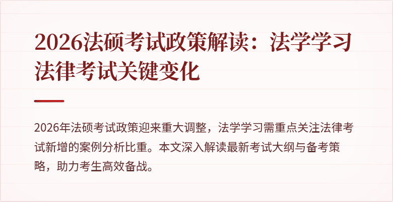 2026法硕考试政策解读：法学学习法律考试关键变化
