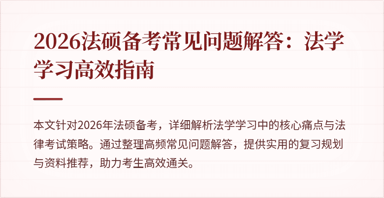 2026法硕备考常见问题解答:法学学习高效指南