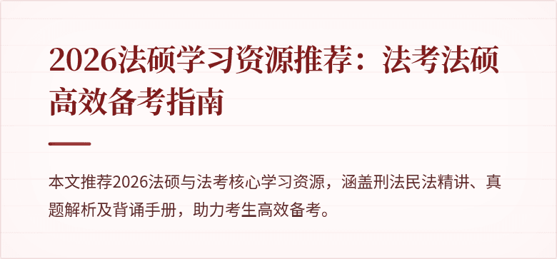2026法硕学习资源推荐：法考法硕高效备考指南