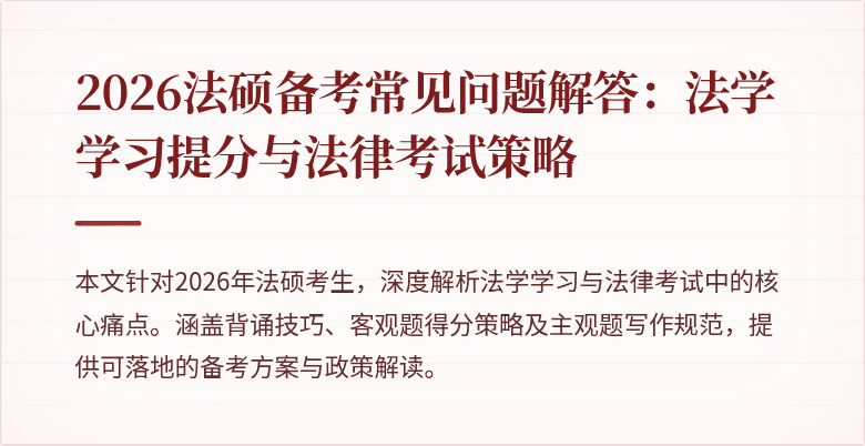 2026法硕备考常见问题解答：法学学习提分与法律考试策略