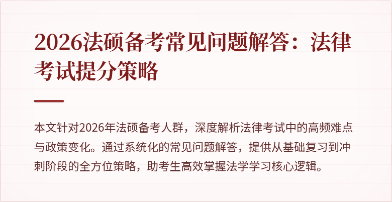 2026法硕备考常见问题解答:法律考试提分策略