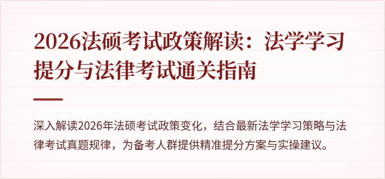 2026法硕考试政策解读:法学学习提分与法律考试通关指南