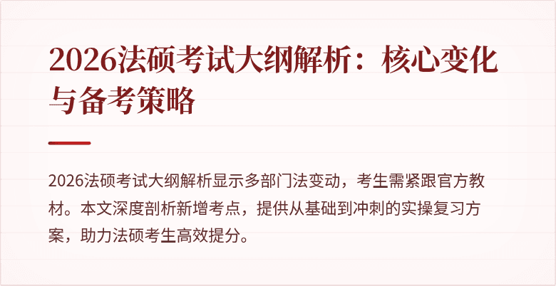 2026法硕考试大纲解析：核心变化与备考策略