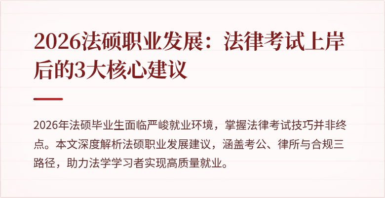 2026法硕职业发展:法律考试上岸后的3大核心建议