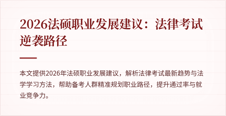 2026法硕职业发展建议：法律考试逆袭路径