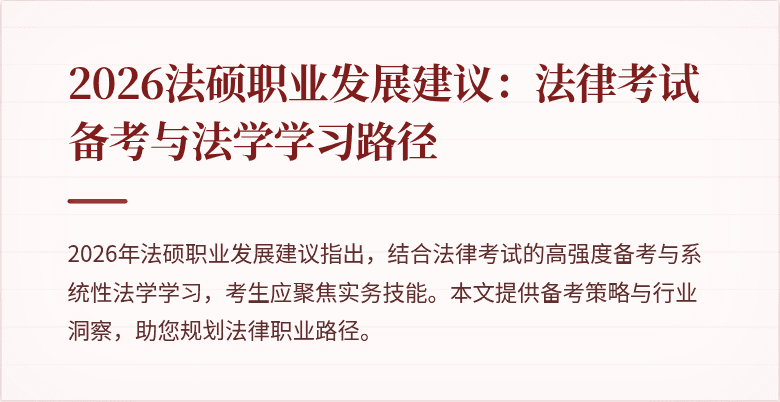 2026法硕职业发展建议:法律考试备考与法学学习路径