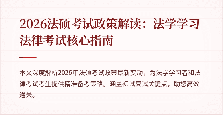 2026法硕考试政策解读：法学学习法律考试核心指南