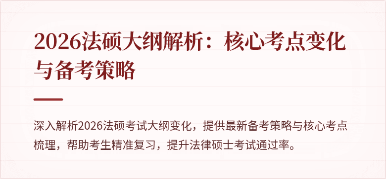 2026法硕大纲解析:核心考点变化与备考策略