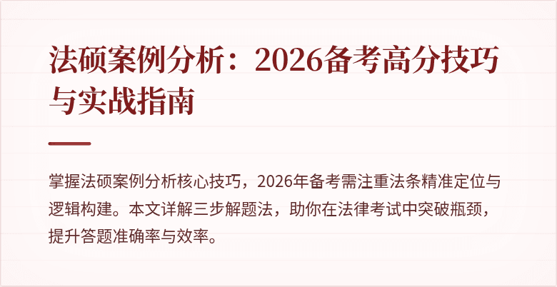 法硕案例分析:2026备考高分技巧与实战指南