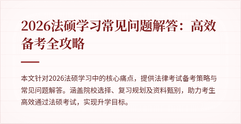 2026法硕学习常见问题解答：高效备考全攻略