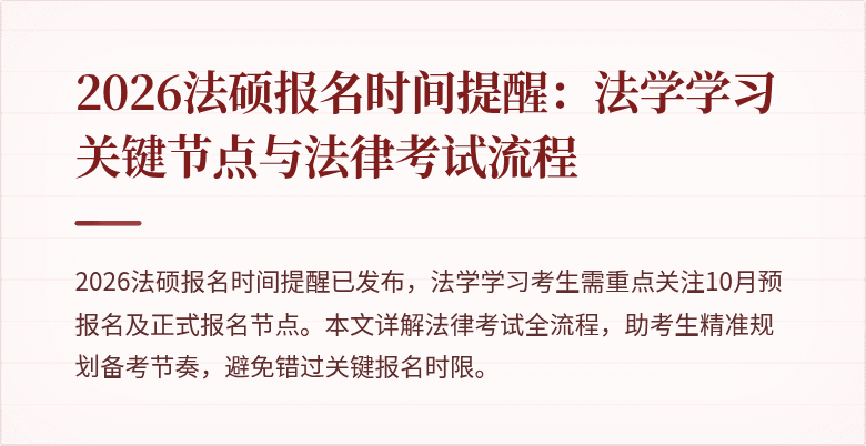 2026法硕报名时间提醒:法学学习关键节点与法律考试流程
