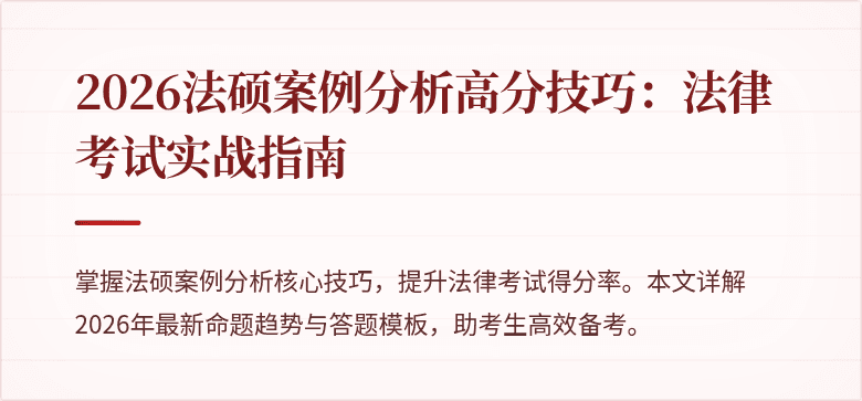 2026法硕案例分析高分技巧：法律考试实战指南